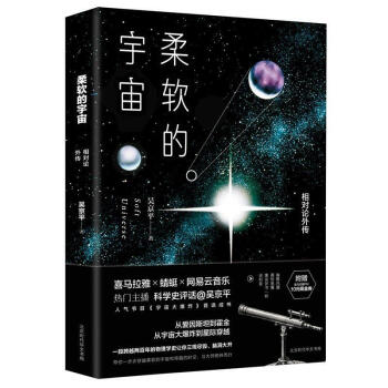 柔软的宇宙：相对论外传 吴京平著 科学史评话从爱因斯坦到霍金 从宇宙大爆炸到星际穿越 科普读物 pdf epub mobi 电子书 下载