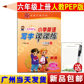 正版现货2017秋 人教版PEP小学英语写字课课练六年级上册斜体带蒙摹纸于佩安人民教育版广东R 6年 pdf epub mobi 电子书 下载