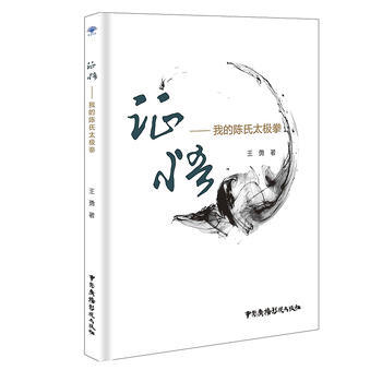 證悟：我的陳氏太極拳 9787504379252 pdf epub mobi 電子書 下載