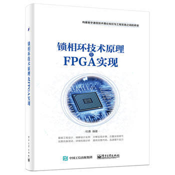 鎖相環技術原理及FPGA實現 電子工業齣版社
