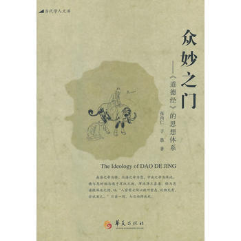 众妙之门——《道德经》的思想体系 张尚仁 子愚 pdf epub mobi 电子书 下载