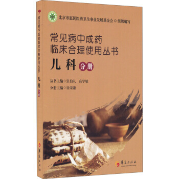 常见病中成药临床合理使用丛书：儿科分册 徐荣谦,张伯礼,高学敏 pdf epub mobi 电子书 下载