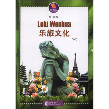 微知汇系列：乐旅文化 9787510427633 pdf epub mobi 电子书 下载