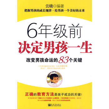 6年级前决定男孩一生 9787510409240 pdf epub mobi 电子书 下载