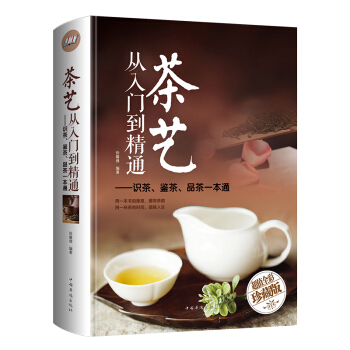 茶艺从入门到精通 识茶鉴茶品茶一本通 识茶泡茶品茶茶艺茶道从入门到精通的书籍 茶艺茶道入门教程书