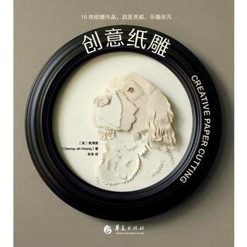 创意纸雕 (美) 黄清雅 羊羊 pdf epub mobi 电子书 下载