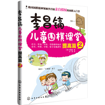 李昌鎬兒童圍棋課堂——提高篇2