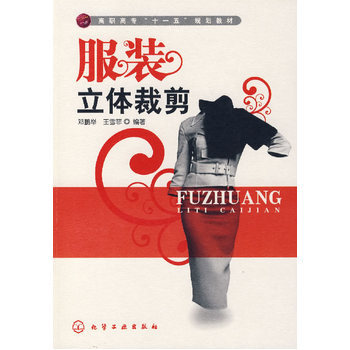 服装立体裁剪 9787122004611 pdf epub mobi 电子书 下载