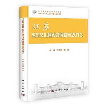 正版现货 江苏农村文化建设发展报告2013 科学出版社 pdf epub mobi 电子书 下载