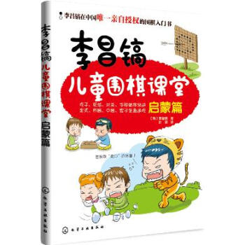 李昌鎬兒童圍棋課堂 pdf epub mobi 電子書 下載