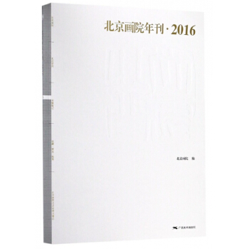 北京画院年刊(2016) pdf epub mobi 电子书 下载