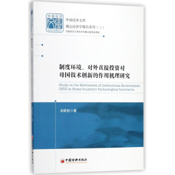 制度环境对外直接投资对母国技术创新的作用机理研究/理论经济学精品系列/中国经济文库 pdf epub mobi 电子书 下载