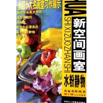 新空间画室：水粉静物 9787534022395 pdf epub mobi 电子书 下载