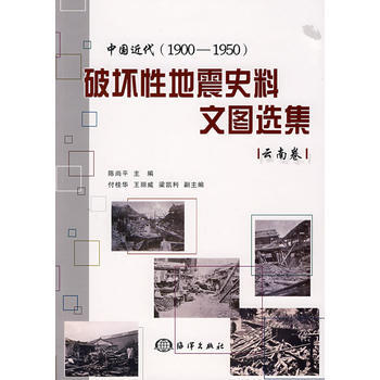 中国近代(1900-1950)破坏性地震史料文图选集 云南卷