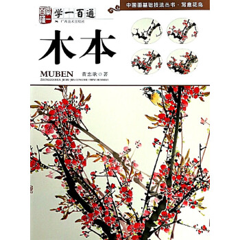 木本(学一百通)/中国画基础技法丛书 pdf epub mobi 电子书 下载