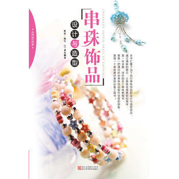串珠饰品设计与造型(配光盘) 9787534147692 pdf epub mobi 电子书 下载