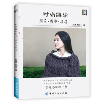 正版 时尚编织帽子围巾披肩 9787518030521 阿瑛 中国纺织出版社 pdf epub mobi 电子书 下载