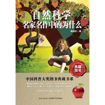 自然科學名傢名作中的為什麼 中國科普大奬圖書典藏書係 9787535256133 pdf epub mobi 電子書 下載