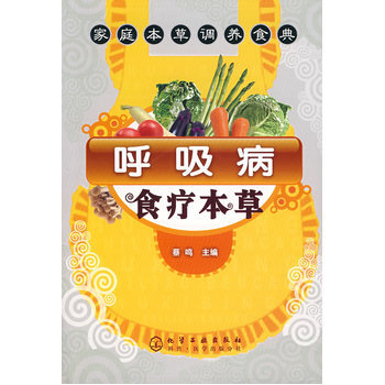 呼吸病食疗本草 9787122007766 pdf epub mobi 电子书 下载