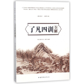 瞭凡四訓全解(讀國學誦經典) pdf epub mobi 電子書 下載