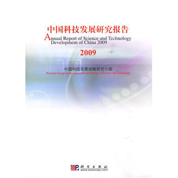 正版現貨 中國科技發展研究報告 2009 科學齣版社