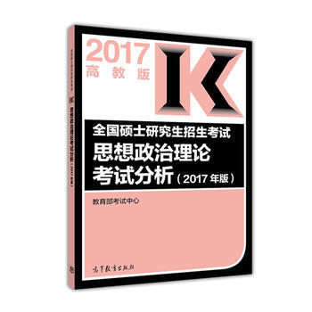 正版 高教版考研大纲配套全国硕士研究生招生考试思想政治理论考试分析(2017年版) 教育