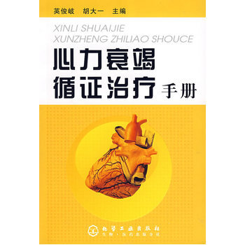 心力衰竭循证治疗手册 9787122014283 pdf epub mobi 电子书 下载