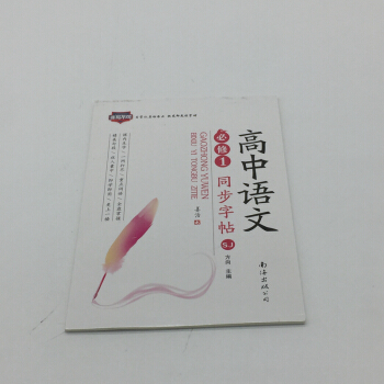 高中语文同步字帖必修1苏教版中学教辅高一年级上学期同步练习册练字帖习字帖硬笔书法描红江苏版资料辅导书
