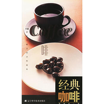 经典咖啡 9787538136920 pdf epub mobi 电子书 下载