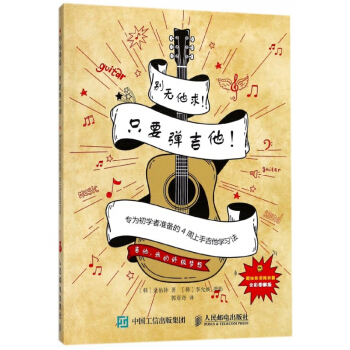 彆無他求隻要彈吉他(專為初學者準備的4周上手吉他學習法全彩圖解版)