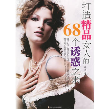 打造精品女人的68个诱惑之术 9787806997024 pdf epub mobi 电子书 下载