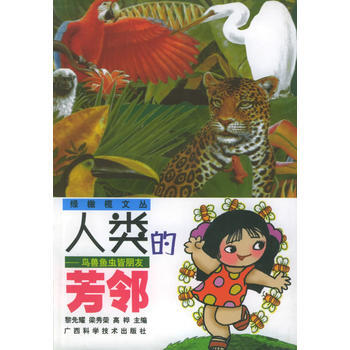 人類的芳鄰：鳥獸魚蟲皆朋友——綠橄欖文叢 pdf epub mobi 電子書 下載