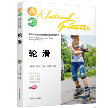 受歡迎的全民健身項目指導用書-輪滑 9787547222287