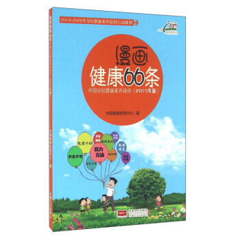 漫画健康66条 中国公民健康素养读本(2015年版) 9787510142444 pdf epub mobi 电子书 下载