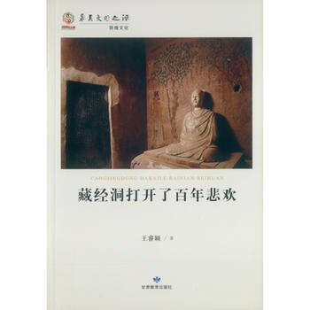正版新书--华夏文明之源历史文化丛书--藏经洞打开了百年悲欢 王睿颖 甘肃教育出版社 pdf epub mobi 电子书 下载