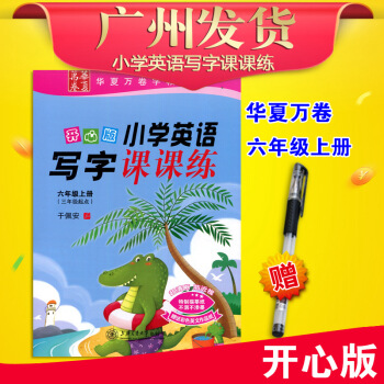 正版現貨2017鞦廣東版開心英語寫字課課練6年級上冊濛摹紙於佩安廣東人民版小學英語寫字課課練六年級上