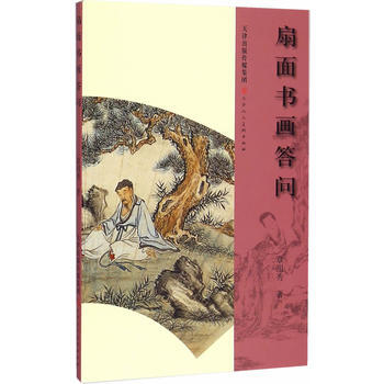 扇面书画答问 9787530566862 pdf epub mobi 电子书 下载