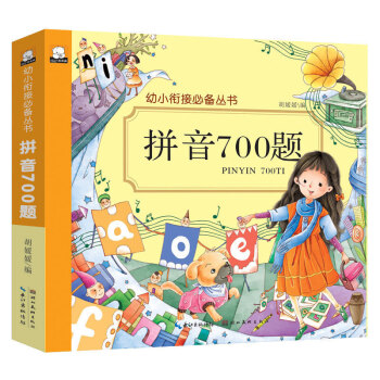《幼小銜接備叢書 拼音700題》3-4-5-6歲兒童啓濛認知早教識字書幼兒園寶寶識字看圖教輔書入學準 pdf epub mobi 電子書 下載