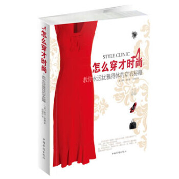 怎么穿才时尚：教你永远优雅得体的穿衣秘籍 9787511332264 pdf epub mobi 电子书 下载