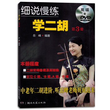细说慢练学二胡第3册附DVD光盘中老年二胡进阶教程书籍教材正版 pdf epub mobi 电子书 下载