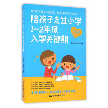 正版 陪孩子走过小学1—2年级入学关键期 郭志刚,巩俊芳著 9787106044855 pdf epub mobi 电子书 下载