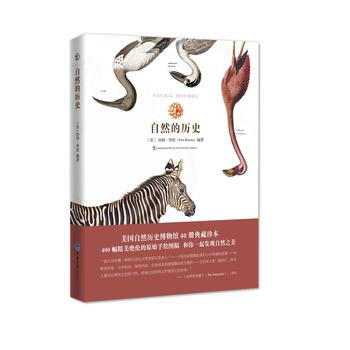 JYY 自然的历史 9787562481164 重庆大学出版社 pdf epub mobi 电子书 下载