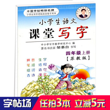小学四年级语文字帖 苏教版语文同步字帖 邹慕白字帖 学生练字帖写字贴本 儿童练字帖 带拼音笔画生字临