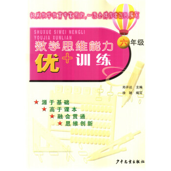 數學思維能力優+訓練 六年級/6年級 少年兒童齣版社 pdf epub mobi 電子書 下載