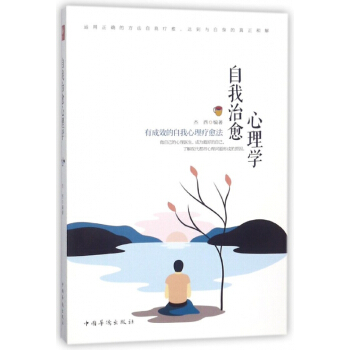 自我治愈心理學 pdf epub mobi 電子書 下載