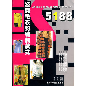 經典毛衣鈎編新款式5188 9787542743831