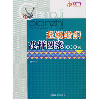 超级编织花样图案1000例(上) 9787542741042 pdf epub mobi 电子书 下载