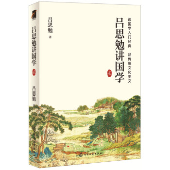 吕思勉讲国学 贰 pdf epub mobi 电子书 下载