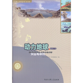 动力地球 火山与冰川 pdf epub mobi 电子书 下载