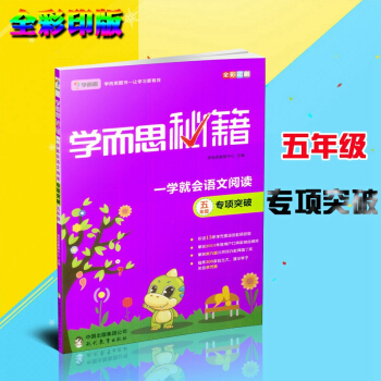 2018新版學而思秘籍 一學就會語文閱讀五年級 專項突破 適用於五年級 五年級全一冊上冊下冊同步練習